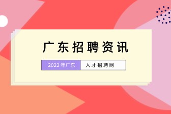 广东招聘资讯