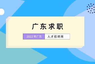 广东求职