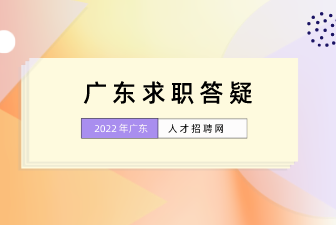 广东求职答疑