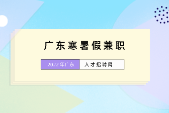 广东寒暑假兼职