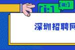 深圳招聘网：公务员被裁员补偿标准是多少？