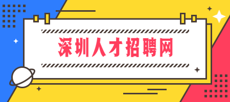 深圳人才招聘网