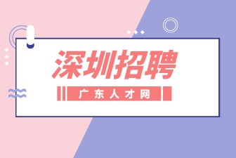 深圳招聘