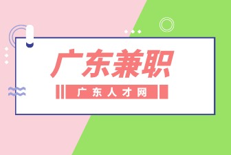 广东兼职