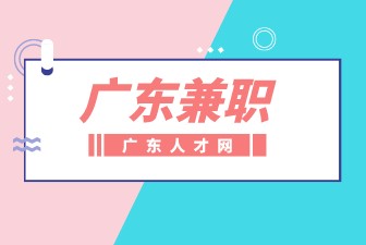 广东兼职