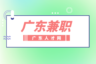 广东兼职