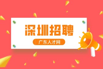 深圳招聘