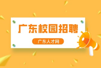 广东校园招聘