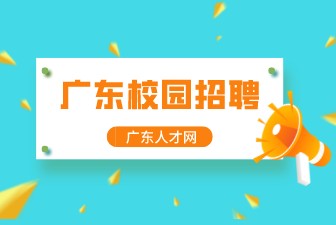 广东校园招聘