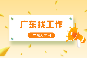 广东找工作