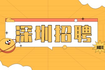 深圳招聘