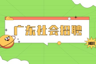 广东社会招聘