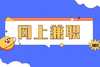 网上兼职