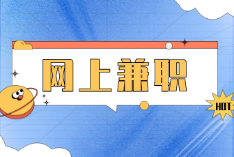 网上兼职