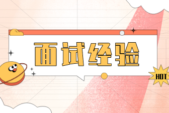 面试经验