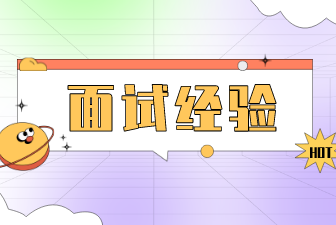 面试经验