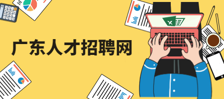广东人才招聘网