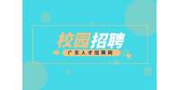 6月14日广州大学2022年专场校园招聘会