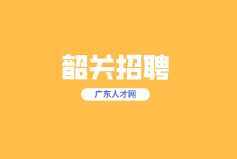 韶关招聘