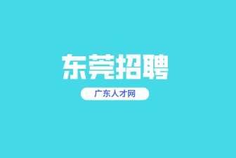 东莞招聘