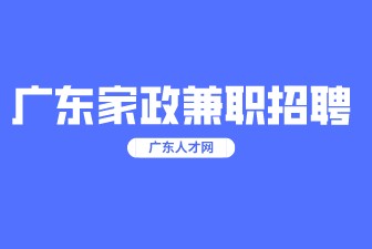 广东家政兼职招聘