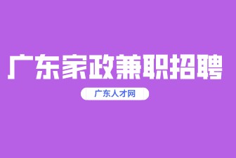 广东家政兼职招聘
