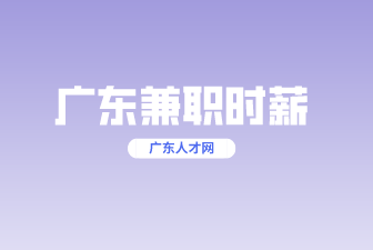 广东兼职时薪