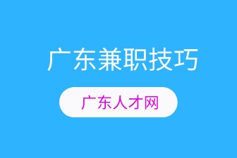 广东兼职技巧