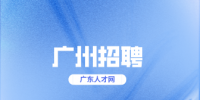 广州招聘：广州铁路职业技术学院第四批招聘教师公告