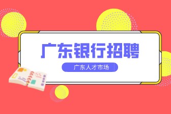 广东银行招聘