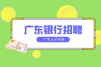 广东银行招聘