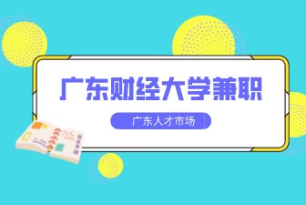 广东财经大学兼职