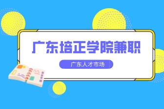 广东培正学院兼职