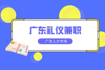 广东礼仪兼职