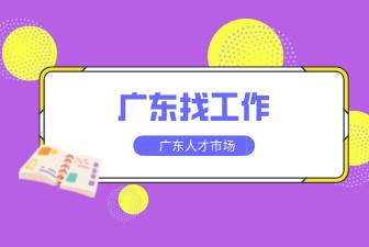 广东找工作