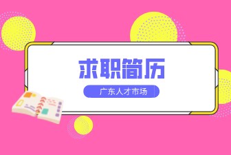求职简历