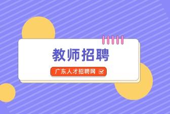 广东人才招聘：深圳市龙岗区德琳学校2022年招聘高中教师公告