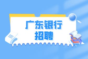 广东银行招聘