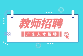 广东招聘