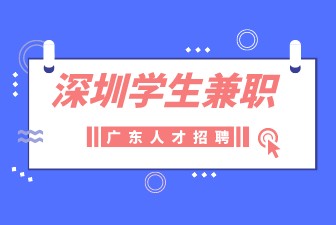 深圳学生兼职