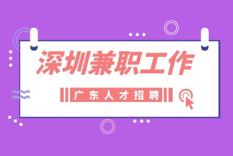 深圳兼职工作