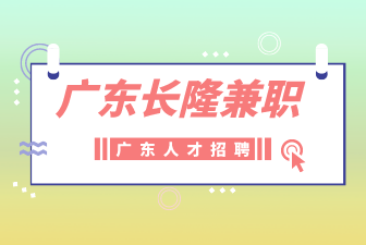 广东长隆兼职