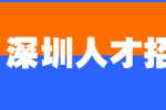 深圳人才招聘网：长期招聘同样岗位的公司，能去吗？