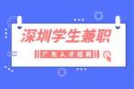 2022年深圳学生兼职需要掌握什么防骗指南？