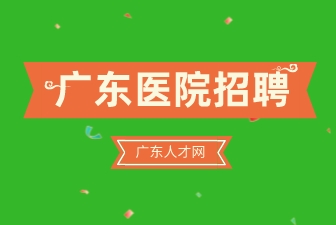 广东医院招聘