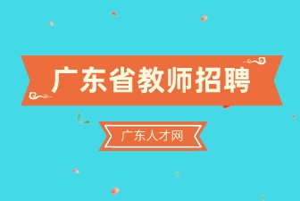 广东省教师招聘