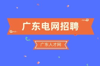 广东电网招聘