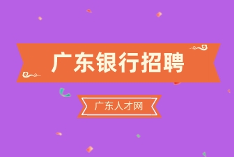 广东银行招聘