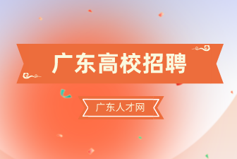 广东高校招聘