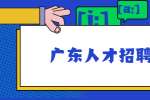 广东人才招聘网：三方协议容易踩的坑有哪些？
